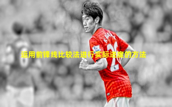 运用前锋线比较法进行实际进度的方法