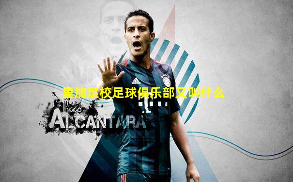里加足校足球俱乐部又叫什么