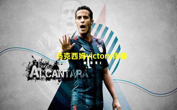 马克西姆victory伴奏