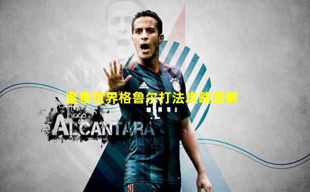 魔兽世界格鲁尔打法攻略图解